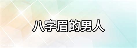 八字眉男人事業|八字眉的人事業發展如何